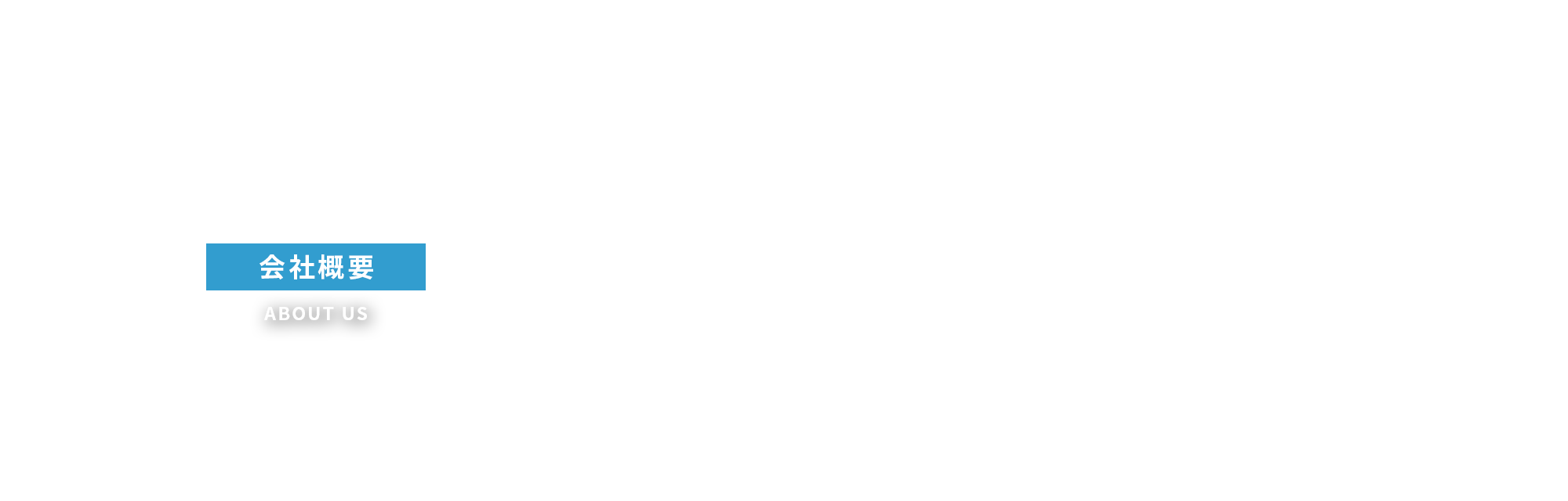 会社概要